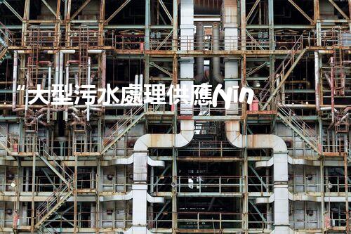 “大型污水處理供應(yīng)，綠色環(huán)保先鋒，助力清潔地球行動(dòng)！”